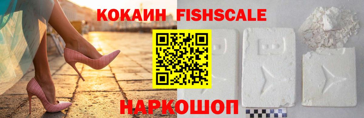 Cocaine FishScale Лениногорск